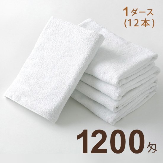 バスタオル　1200匁　白 1ダース(12本) - ホテル・旅館備品の格安卸ならマルワ縫製通販部 |  布団カバー・枕カバー、シーツ、タオル、浴衣など一枚・一個でも発送OK