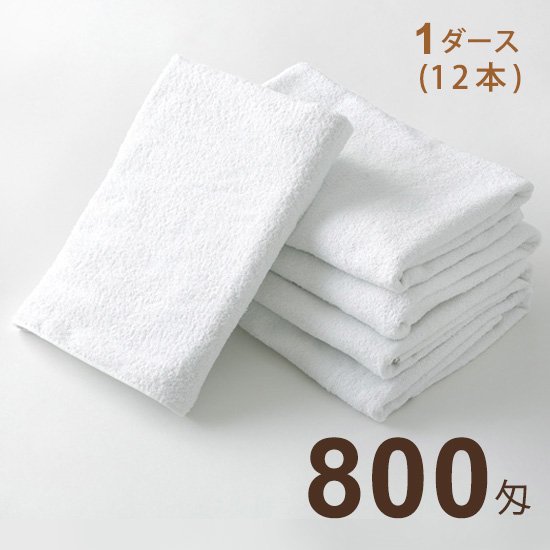 バスタオル 800匁 白 1ダース(12本) - ホテル・旅館備品の格安卸なら
