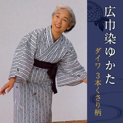 国産広巾染ゆかた ダイワ 3本くさり柄 ポリエステル/綿 - ホテル・旅館