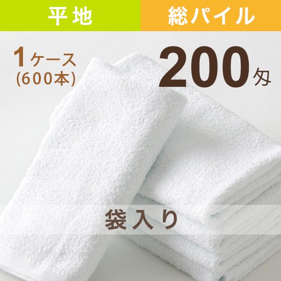 白タオル 200匁《袋入り》1ケース(600本) - ホテル・旅館備品の格安卸