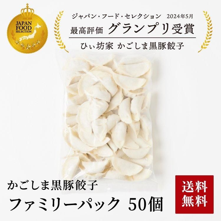 【送料無料】かごしま黒豚餃子ファミリーパック 50個タレ無し