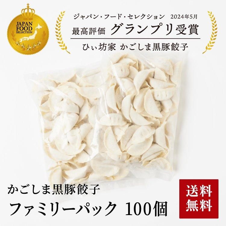 【送料無料】かごしま黒豚餃子ファミリーパック 100個タレ無し