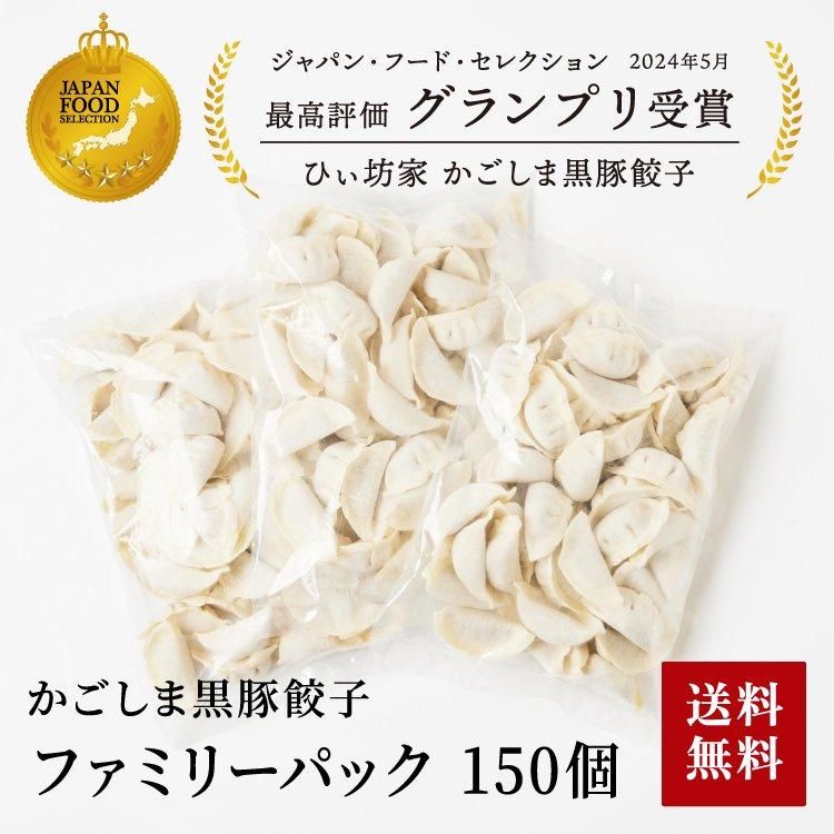 【送料無料】かごしま黒豚餃子ファミリーパック 150個タレ無し
