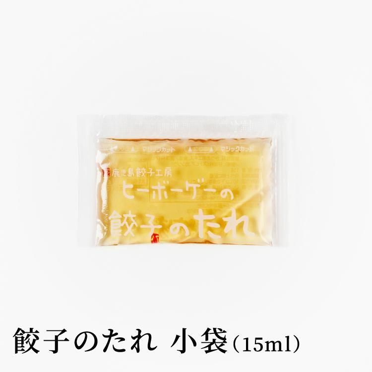 餃子のたれ小袋 15ml(目安は10個に1袋です)