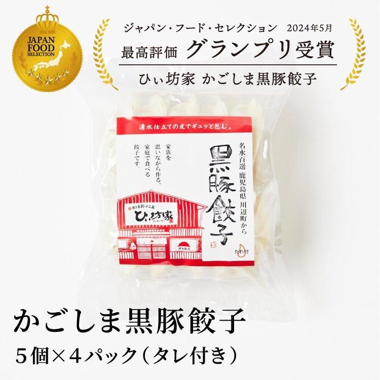 かごしま黒豚餃子 20個(5個×4パック)タレ付き