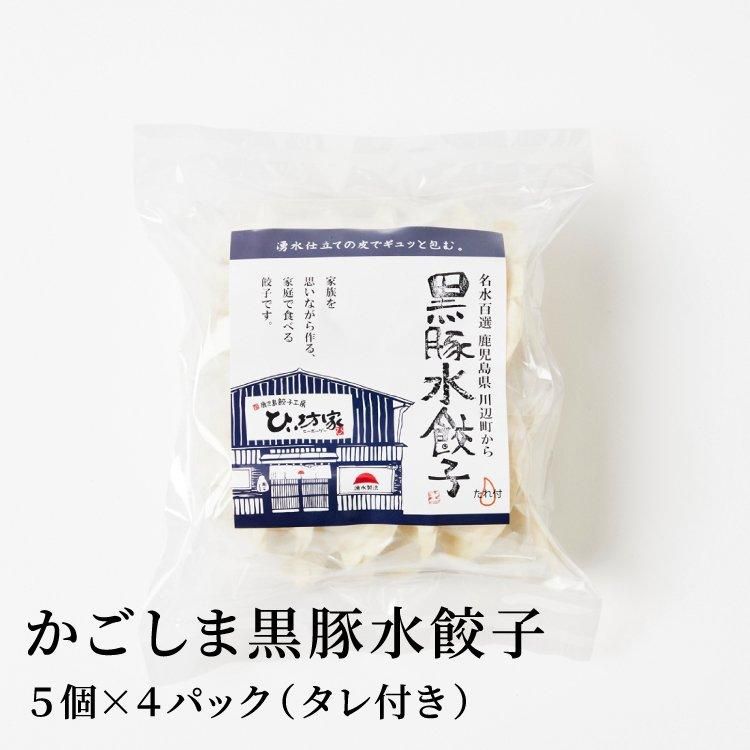 かごしま黒豚水餃子 20個(5個×4パック)タレ付き