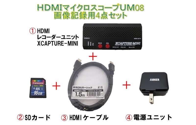 HDMIレコーダーユニットとUM08がすぐに使える三点パーツセット(�SDカード、�HDMIケーブル、�USB-AC変換アダプタ)