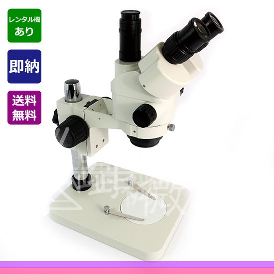 顕微鏡屋セレクト ズーム式三眼実体顕微鏡 （光路分割タイプ） JZ-0745BT