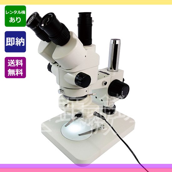 顕微鏡屋セレクト LED照明付 ズーム式三眼実体顕微鏡 （光路分割タイプ） JZ-0745BT-L