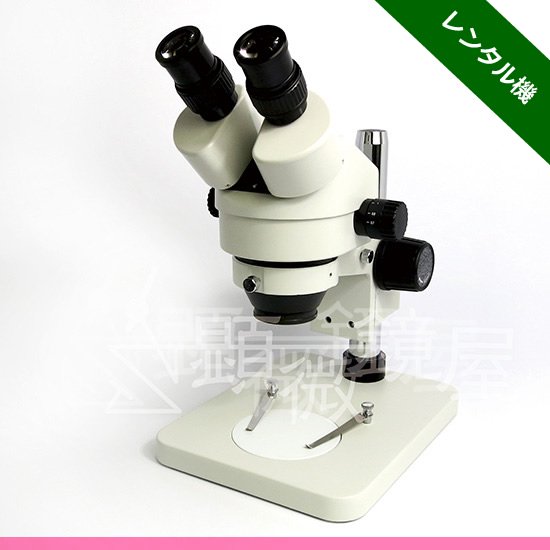 顕微鏡屋セレクト ズーム式双眼実体顕微鏡 JZ-0745R　【レンタル機】 
