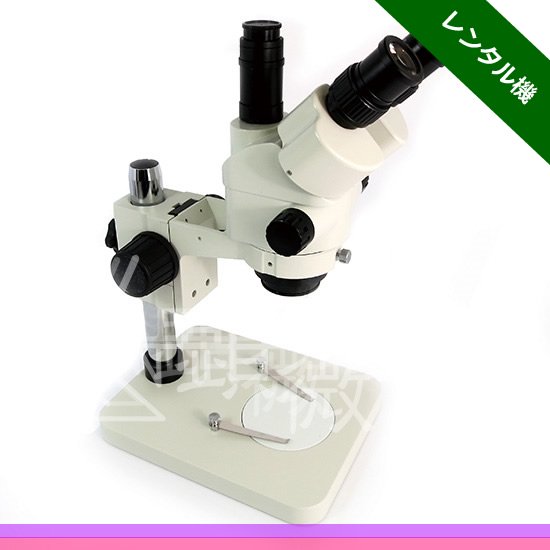 ズーム式三眼実体顕微鏡 （光路分割タイプ） JZ-0745BTR　【レンタル機】 - 顕微鏡屋 | 光学機器と関連機器の通販ショップ