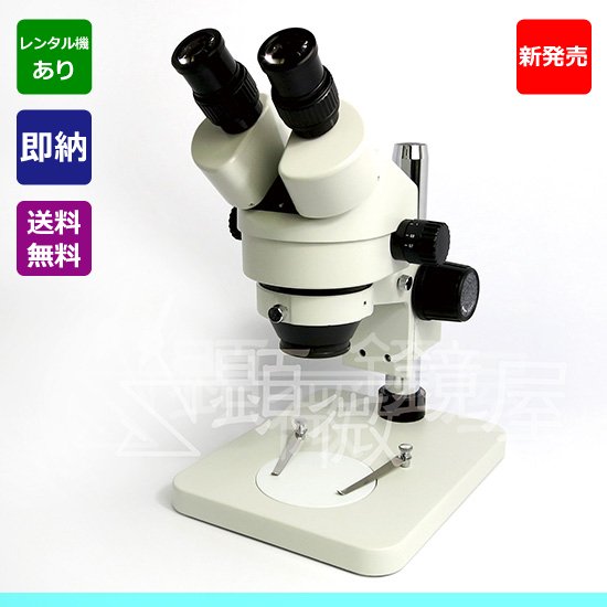 顕微鏡屋セレクト ズーム式双眼実体顕微鏡 JZ-1490