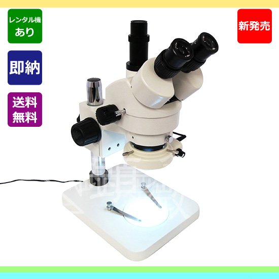 顕微鏡屋セレクト LED照明付 ズーム式三眼実体顕微鏡 （光路切替タイプ） JZ-1490KT-L