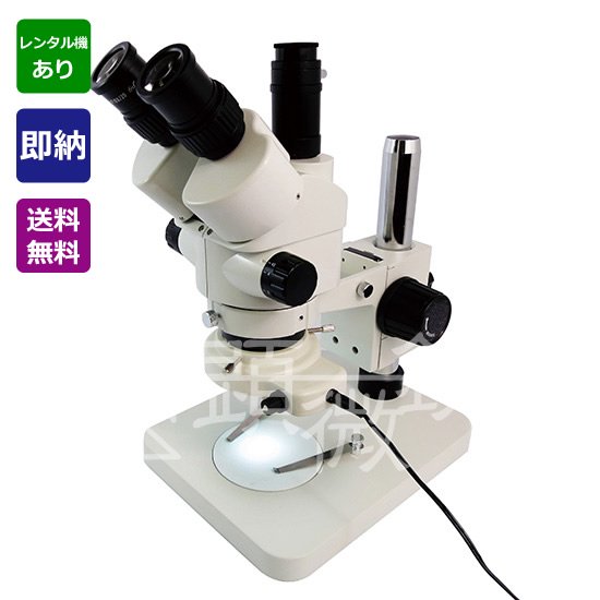 顕微鏡屋セレクト LED照明付 ズーム式三眼実体顕微鏡 （光路分割タイプ） JZ-1490BT-L