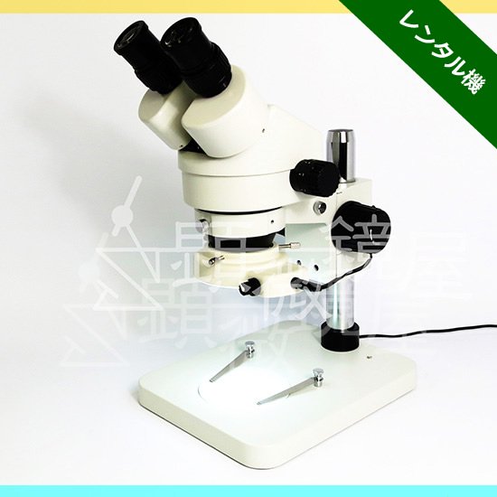 LED照明付 ズーム式双眼実体顕微鏡 JZ-0745-LR レンタル機