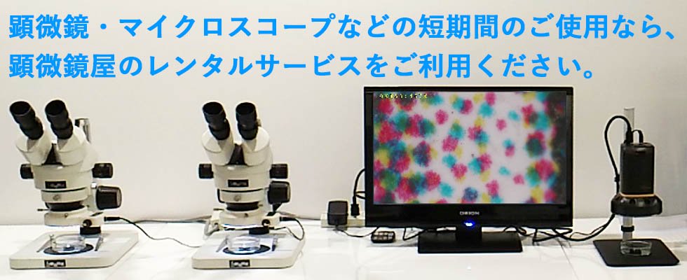 顕微鏡屋 | 店長厳選のマイクロスコープ・顕微鏡と関連品の通販・レンタル