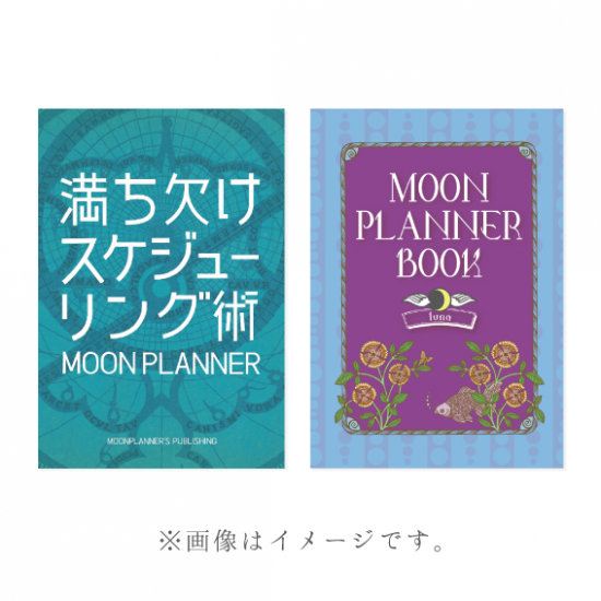 ムーンプランナースターターセット 2020秋冬+2021春夏版 - moonplanner