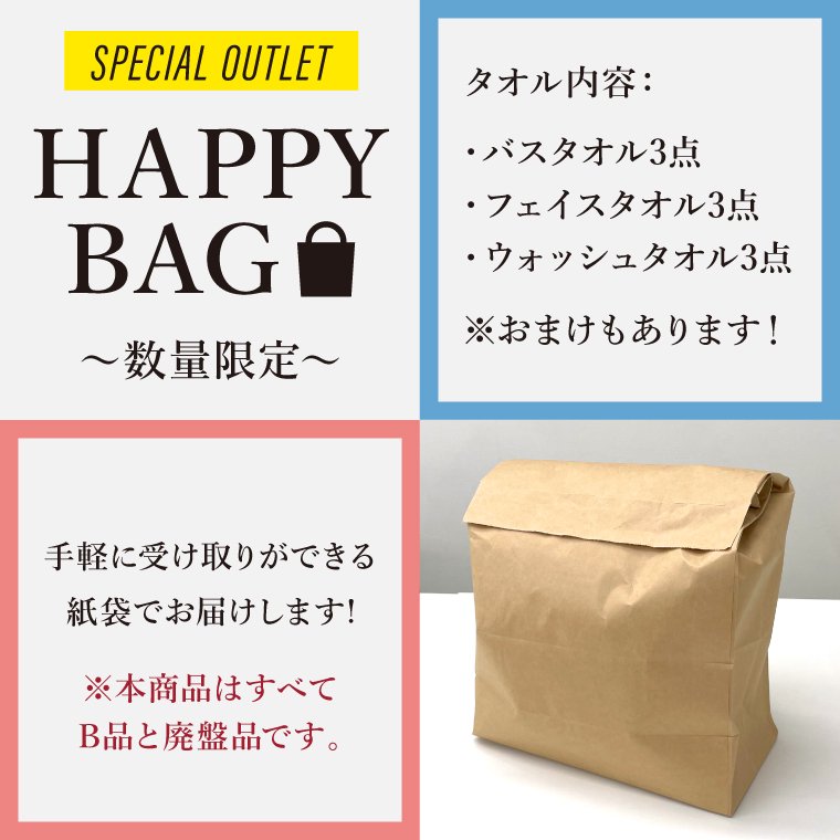 数量限定・同梱不可】HAPPY BAG アウトレットタオルセット - 今治タオルの丸山タオル オフィシャルWEBショップ