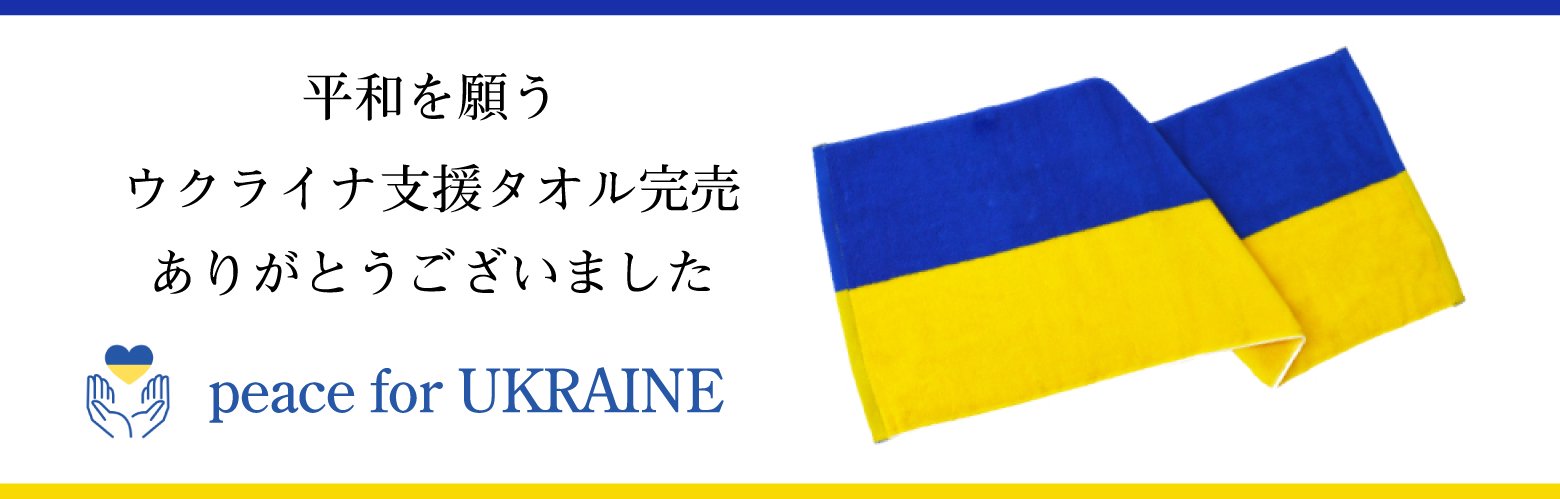平和を願うウクライナ支援タオル完売ありがとうございました