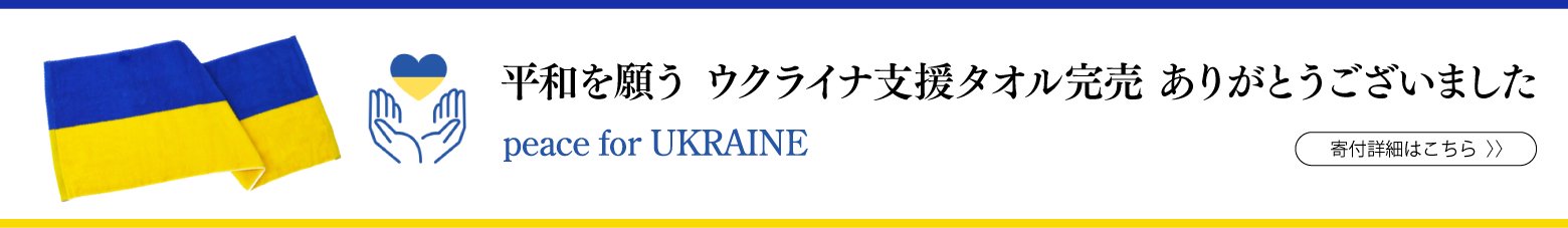 平和を願うウクライナ支援タオル完売ありがとうございました