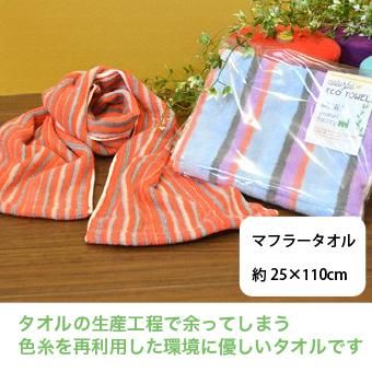 Eco エコ マフラータオル 丸山タオル オフィシャルwebショップ