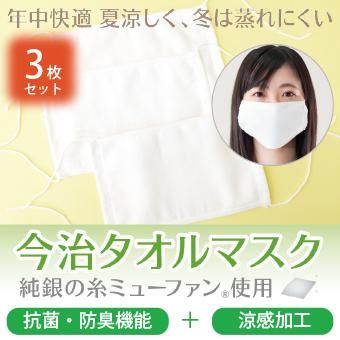 洗って使える平面型今治タオルマスク3枚セット 銀の糸ミューファン抗菌防臭 涼感加工 今治タオルの丸山タオル オフィシャルwebショップ 洗って使える平面型今治タオルマスク3枚セット 銀の糸ミューファン抗菌防臭 涼感加工 今治タオルの丸山タオル オフィシャルwebショップ