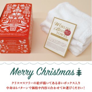 クリスマスギフトボックス入りタオルセット【数量限定販売】