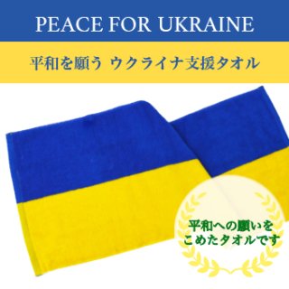 平和を願う　ウクライナ支援タオル