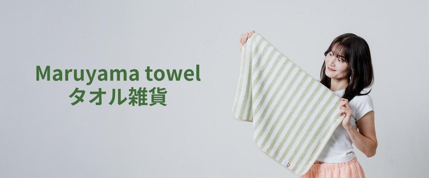 今治タオル通販・ギフトの丸山タオル オフィシャルWEBショップ
