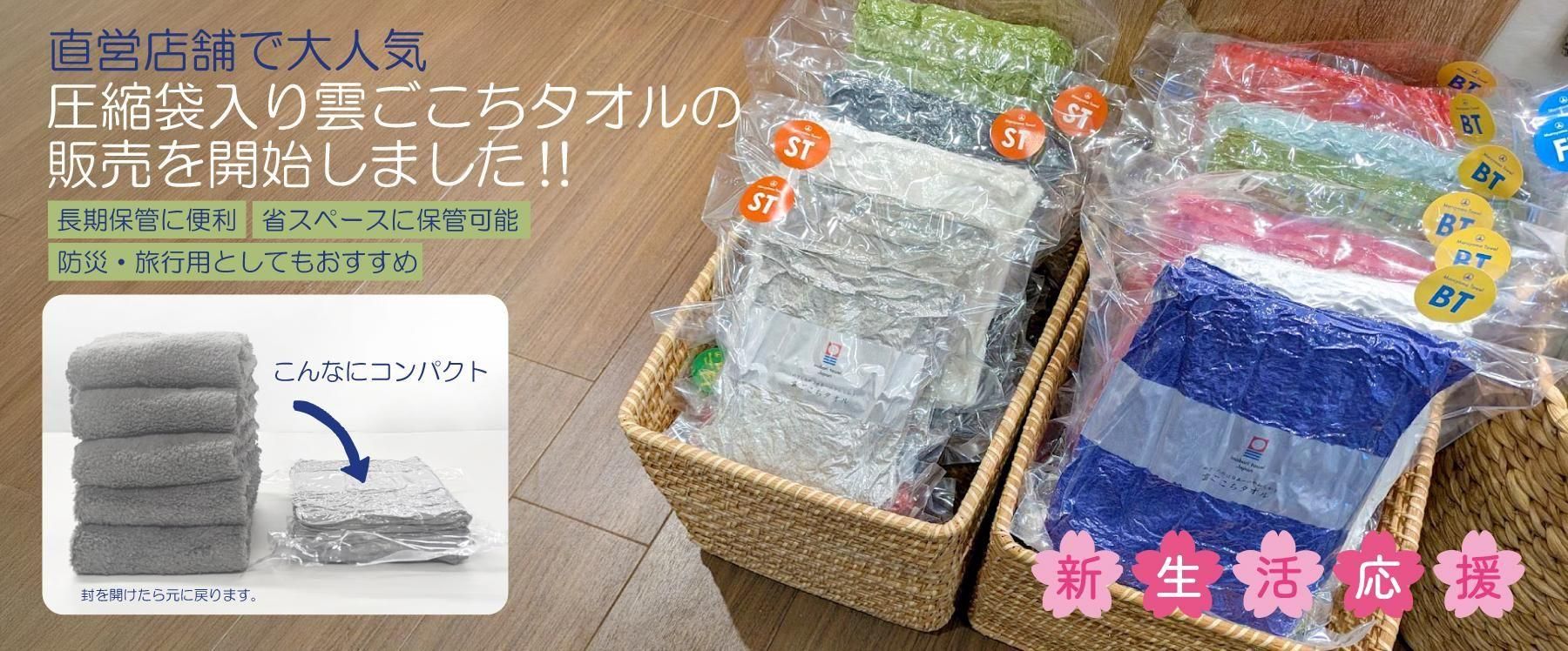 今治タオルの丸山タオル オフィシャルWEBショップ