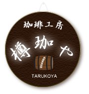 珈琲工房 樽珈や～TARUKOYA～