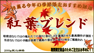 <img class='new_mark_img1' src='https://img.shop-pro.jp/img/new/icons15.gif' style='border:none;display:inline;margin:0px;padding:0px;width:auto;' />紅葉ブレンド