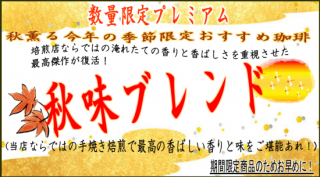 <img class='new_mark_img1' src='https://img.shop-pro.jp/img/new/icons15.gif' style='border:none;display:inline;margin:0px;padding:0px;width:auto;' />秋味ブレンド