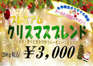 <img class='new_mark_img1' src='https://img.shop-pro.jp/img/new/icons1.gif' style='border:none;display:inline;margin:0px;padding:0px;width:auto;' />クリスマスブレンド