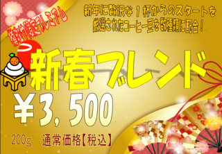 <img class='new_mark_img1' src='https://img.shop-pro.jp/img/new/icons1.gif' style='border:none;display:inline;margin:0px;padding:0px;width:auto;' />新春ブレンド