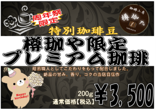 <img class='new_mark_img1' src='https://img.shop-pro.jp/img/new/icons1.gif' style='border:none;display:inline;margin:0px;padding:0px;width:auto;' />★周年祭★樽珈や限定プレミアム