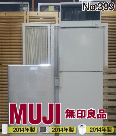 無印良品　MUJI  3点家電セット　冷蔵庫　洗濯機　電子レンジ