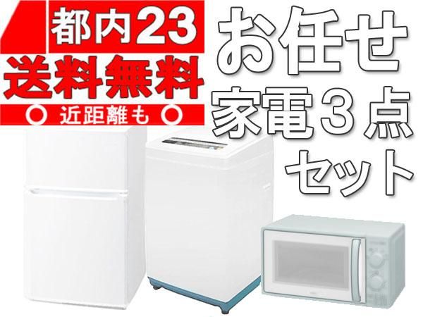 地域限定送料・設置費無料☆おまかせ中古家電 3点セット 冷蔵庫 洗濯機 ...