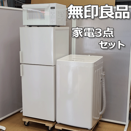 超安い品質 70 無印良品 単身用家電3点セット 冷蔵庫・洗濯機・電子