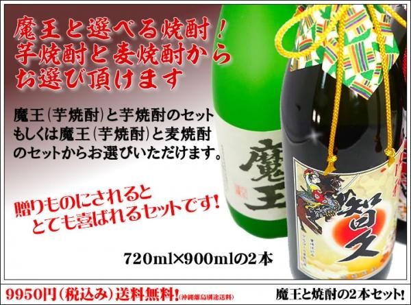 魔王と選べる名入れ焼酎ギフトセット【送料無料】【720ml×900ml化粧箱付】【麦or芋】あのプレミアム酒 魔王と高級名入れラベルの焼酎！【還暦祝い 】【父の日】【退職祝い】