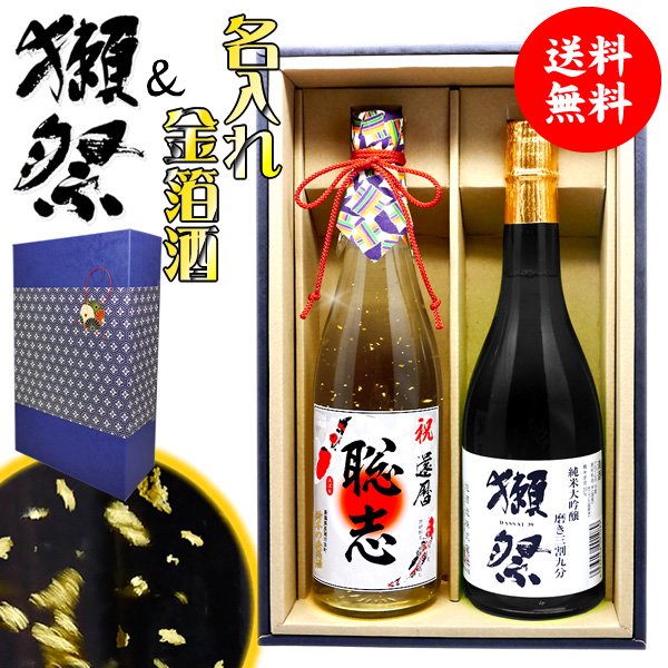 送料無料「獺祭」純米大吟醸「三割九分」と「名入れ金箔日本酒」2本