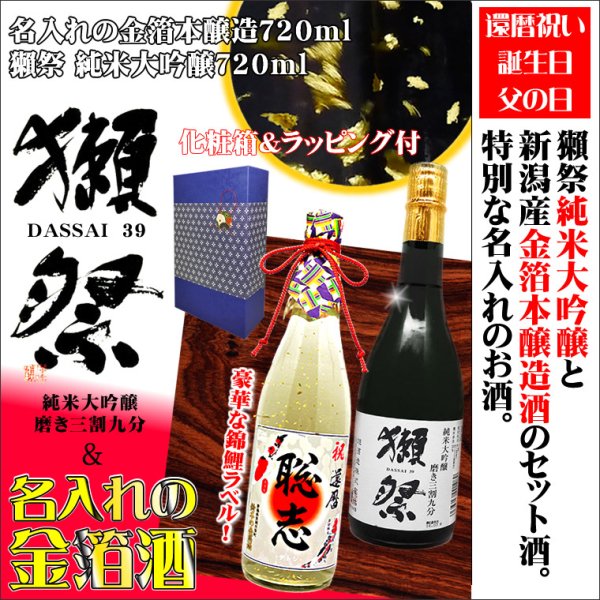 送料無料「獺祭」純米大吟醸「三割九分」と「名入れ金箔日本酒」2本セット 還暦祝いに最適なギフト！【誕生日】【父の日】【退職祝い】【名入り】