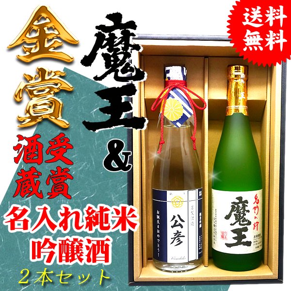 送料無料】「魔王」と名入れ日本酒「純米吟醸」ギフトセット