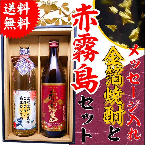 送料無料！赤霧島 とメッセージ金箔焼酎セット【2本】プレミアム酒赤