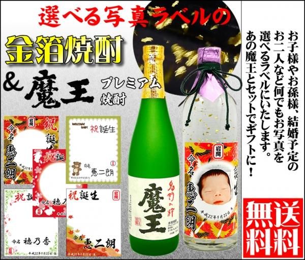 魔王と写真ラベルの金箔焼酎ギフトセット あのプレミアム酒 魔王