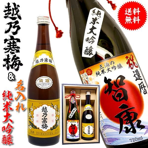 送料無料！越乃寒梅と名入れのお酒・純米大吟醸酒！世界にひとつ