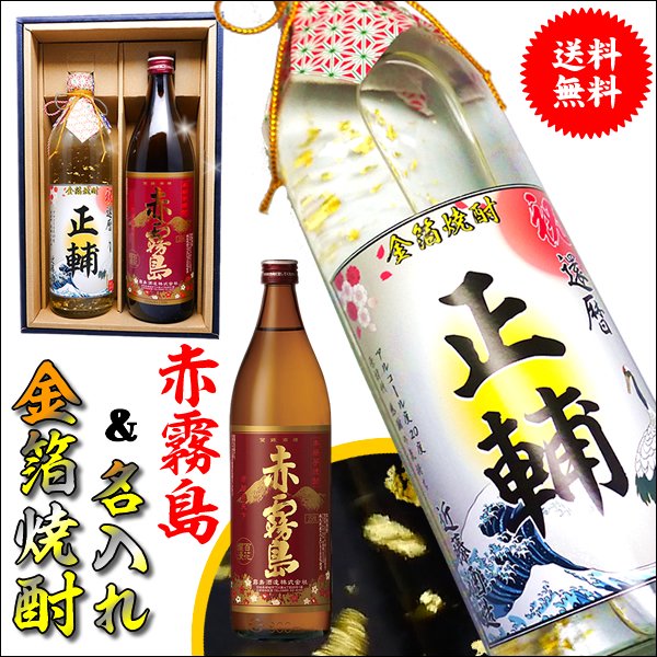 送料無料！赤霧島と名入れ金箔焼酎セット【2本】プレミアム酒の赤霧島と名入れ焼酎 【還暦祝い】【父の日】【プレゼント】【退職祝い】