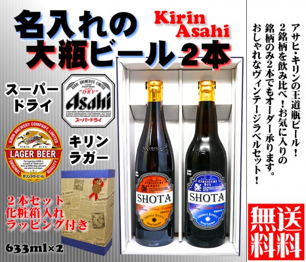 名入れ英字ビール大瓶2本セット オリジナル名入れラベル アサヒスーパードライ キリンラガーから選べる銘柄 送料無料