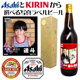 写真＆名入れのビール！ASAHIスーパードライ＆KIRINラガーから選べる【大びん1本】