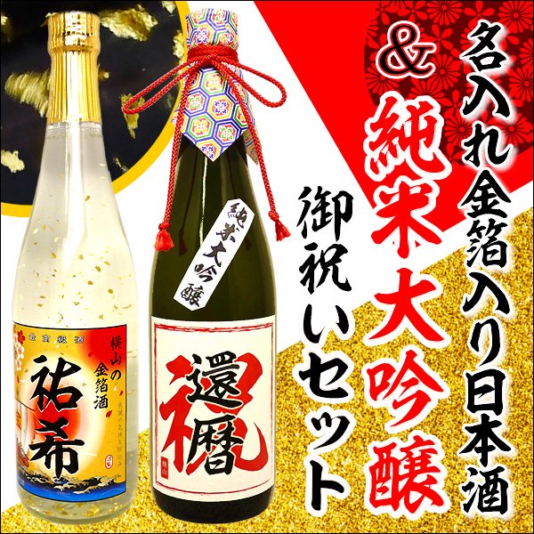 名入れ金箔入り本醸造と御祝い入れ純米大吟醸 日本酒2本セット酒 還暦